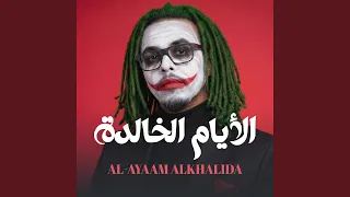 الأي ام الخ الدة                      دندنها