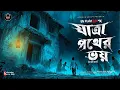 Download Lagu #thrusdayhorrordose । যাত্রা পথের ভয় । গ্রাম বাংলার ভূতের গল্প । Bengali Horror Audio Story