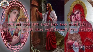 Zemari Tedros Yosef ማርያም ድንግል ለባሲተ ሞገስ ዘማሪ ዲ ን ቴድሮስ ዮሴፍ 