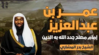 عمر بن عبدالعزيز إمام مصلح جدد الله به الدين الشيخ بدر المشاري 