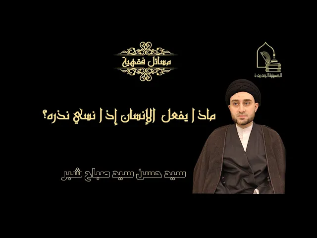 ⁣سيد حسن سيد صباح شبر/ ماذا يفعل الإنسان إذا نسي نذره؟