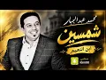 محمد عبد الجبار | شمسين | ابن النعيم | أغاني عراقية 2026 🎵