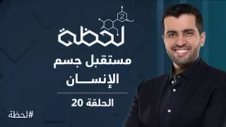 برنامج لحظة الموسم الثاني مستقبل جسم الإنسان الحلقة 20 