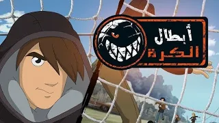 أبطال الكرة الحرة الحلقة 3 1080p 