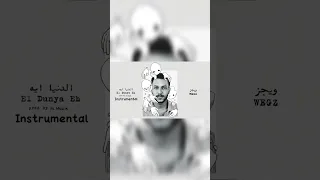                                           ويجز الدنيا ايه  موسيقي فقط   لحن               دندنها