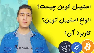استیبل کوین چیست  همه چیز درباره تتر و استیبل کوین ها   آموزش ارز دیجیتال دندنها