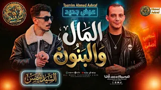 المال والبنون     طلعات جديد الموسيقار محمد اوشا السيد حسن  عريض جديد بتوزيع اوشا مصر دندنها