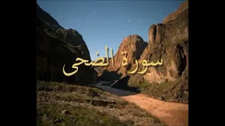 سورة الضحى مقام النهاوند 