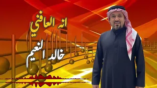 خالد النعيم انه العافني جديد 
