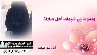 قمر السماء ودرة الأكوان كلمات رفعة آل اللحيان أداء ظفر النتيفات 