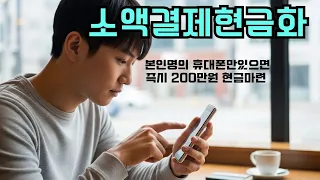 소액결제현금화 지금 필요한 분들만 보세요
