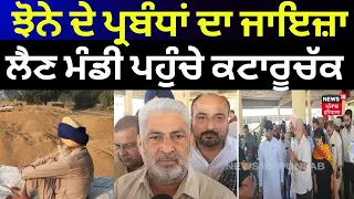 Bathinda News | ਝੋਨੇ ਦੇ ਪ੍ਰਬੰਧਾਂ ਦਾ ਜਾਇਜ਼ਾ ਲੈਣ ਮੰਡੀ ਪਹੁੰਚੇ ਕਟਾਰੂਚੱਕ | Lal Chand Kataruchakk | N18V