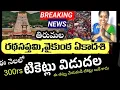 🔥🔥 BIG Jackpot : 300rs రథసప్తమి టికెట్లు విడుదల | Vaikunta ekadesi | Tirumala latest updates today 