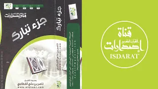 جزء تبارك 1430 الشيخ ناصر القطامي 