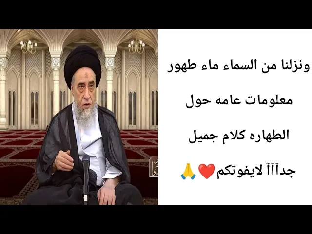 ⁣معلومات عامه  عن الطهاره.لايفوتكم.. 🙏❤||ح10آيات الاحكام ||سيد صباح شبر