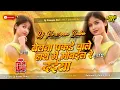 Download Lagu belna pakde wale hath me mobile re daiya dj | insta viral dj song tanika gaur se dekho dj pad mix 