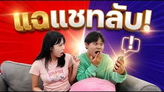 เพื่อนกันมา 15 ปี…วันนี้ขอแฉ! แชทลับถูกเปิดแล้ว😂📱| ใยบัว Fun Family