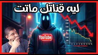 اليوتيوب مش عايزك تعرف  الحظر الخفي اللي بيدمر قناتك بصمت دندنها