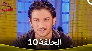 رباط الحب الحلقة 10 Pavitra Rishta 