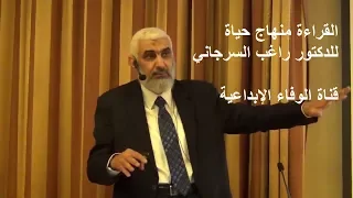 القراءة ليست هواية القراءة ضرورة حياتية القراءة منهاج حياة للشيخ الدكتور راغب السرجاني 