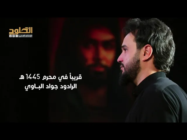 ⁣قريبا الرادود جواد الباوي #راية_محرم 1445 هـ - 2023