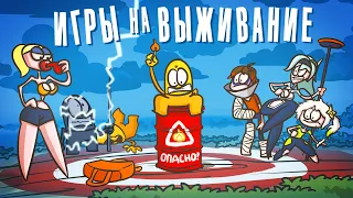 Игры на выживание ( Анимация )