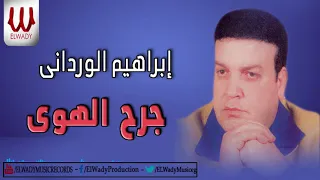                                   ابراهيم الورداني   جرح الهوى دندنها