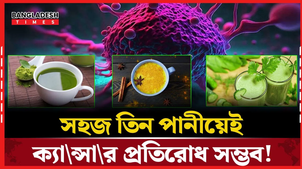 ক্যান্সার থেকে বাঁচাবে ৩ পানীয়, দাবি বিশেষজ্ঞদের