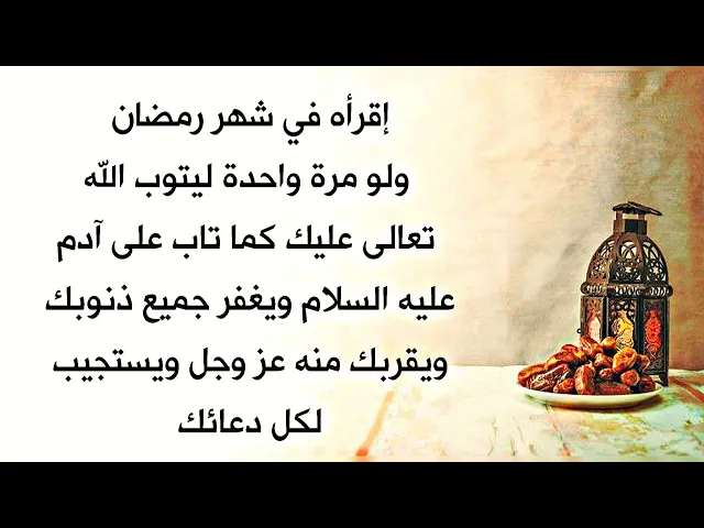 ⁣إقرأه في شهر رمضان مرة واحدة ليتوب الله تعالى عليك توبة كاملة كما تاب على آدم عليه السلام