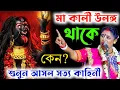 Download Lagu মা কালী উলঙ্গ থাকে কেন ? ! শুনুন আসল সত্য কাহিনী ! Soma Das Kirtan ! kali puja 2025