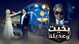 فيلم بخيت وعديلة كامل Bakhit Wa Adeela عادل امام شيرين  فيلم بخيت وعديلة كامل Bakhit Wa Adeela عادل امام شيرين