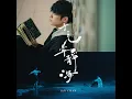 再見 寧靜海 - Ian 陳卓賢