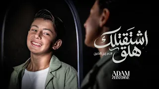                                                              حصريا   ادم زين الدين   اشتقتلك هلق دندنها