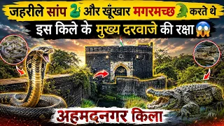 Ahmadnagar Fort / जहरीले सांप🐍और खूंखार मगरमच्छ🐊 करते थे इस किले के मुख्य दरवाजे की रक्षा😱 (Ep-1) 