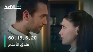 فندق الأحلام معادلة كان اللي زادت نبضات قلب نيلوفير شاهد 