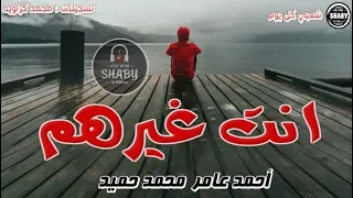 انت غيره م   احمد عامر   محمد حميد   ميكس شعبي كل يوم دندنها
