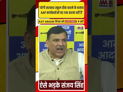 Sanjay Singh ने UP में AAP कार्यकर्ताओं पर हुई FIR के बाद Yogi सरकार को ऐसे घेरा