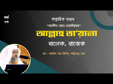 সাপ্তাহিক দারস "আক্বিদা আত-তহাবিয়্যাহ" (পর্ব-২৭) বিষয় : খালেক, রাজেক
