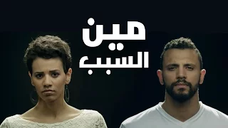 Axeer I Zap Tharwat Ft Menna Hussein Meen El Sabab زاب ثروت و منة حسين مين السبب  Axeer I Zap Tharwat Ft Menna Hussein Meen El Sabab زاب ثروت و منة حسين مين السبب