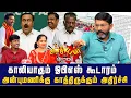 Download Lagu தூய்மைப் பணியாளர்களை ஏமாற்றி முதுகில் குத்திய அரசு | Savukku Shankar | Savukku Media