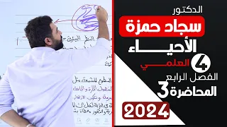 احياء الرابع علمي 2024 الفصل الرابع المحاضرة 3 المناطق الاحيائية البرية 