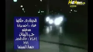 أحمد براده الحياه دي حكاية 