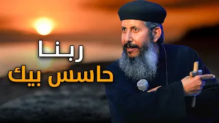 ربنا حاسس بيك ـ اجمل قصة ممكن تسمعها عن العطاء ابونا يعقوب عياد 