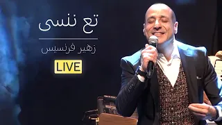 زهير فرنسيس   تع ننسى   عرض كرمال النسيان دندنها