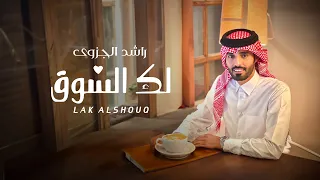 راشد الجزوى   لك الشوق  حصريا          دندنها