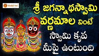 sri jagannadha swamy varnamala jaganadhaswami devotionals bhakti taal
