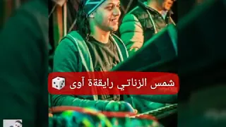 مزمار عبسلام شمس الزناتي دندنها