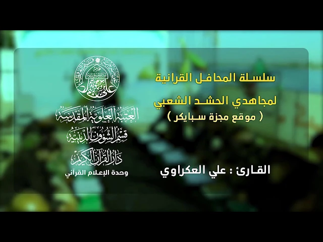⁣القارئ علي العكراوي || سلسلة المحافل القرآنية لمجاهدي الحشد الشعبي || مجزرة سبايكر