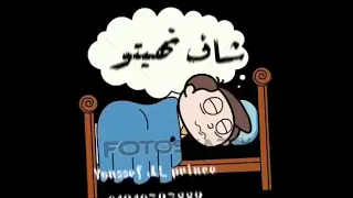 حلقولو  اسمع حكايته فى منامو شاف نهيتوو   حاله واتس فجراا دندنها