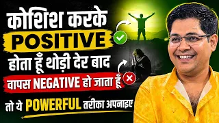 कोशिश करके Positive होता हूँ, लेकिन थोड़ी देर बाद फिर Negative हो जाता हूँ ये powerful तरीका अपनाए